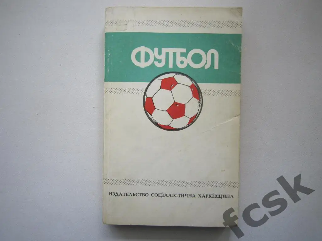 Ю.Ландер. Футбол 1988 - 1989. Харьков.