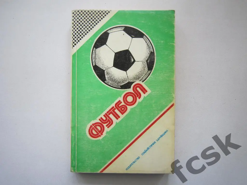 Ю.Ландер. Футбол 1987 - 1988. Харьков.