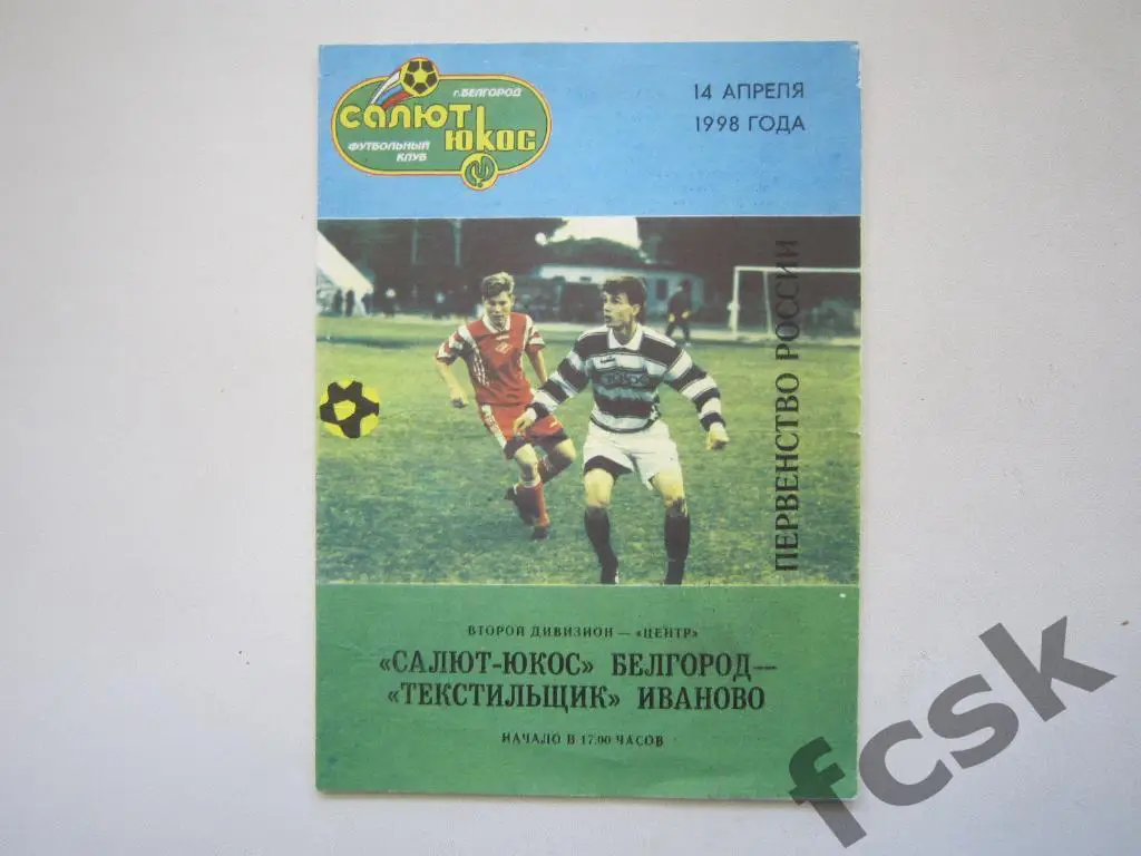 Салют-ЮКОС Белгород - Текстильщик Иваново 1998