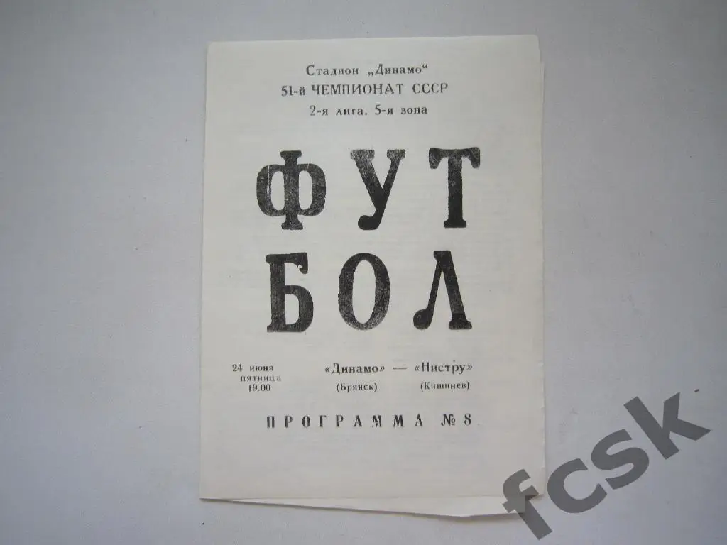 Динамо Брянск - Нистру Кишинев 1988