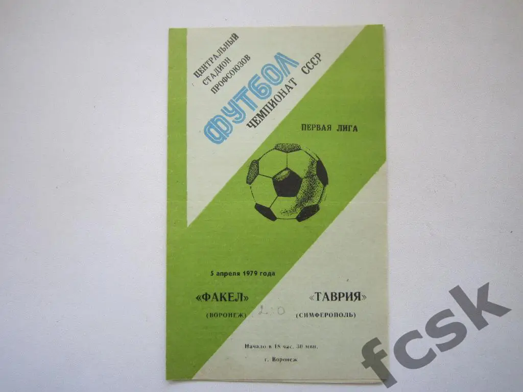 Факел Воронеж - Таврия Симферополь 1979