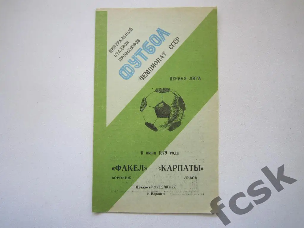 Факел Воронеж - Карпаты Львов 1979