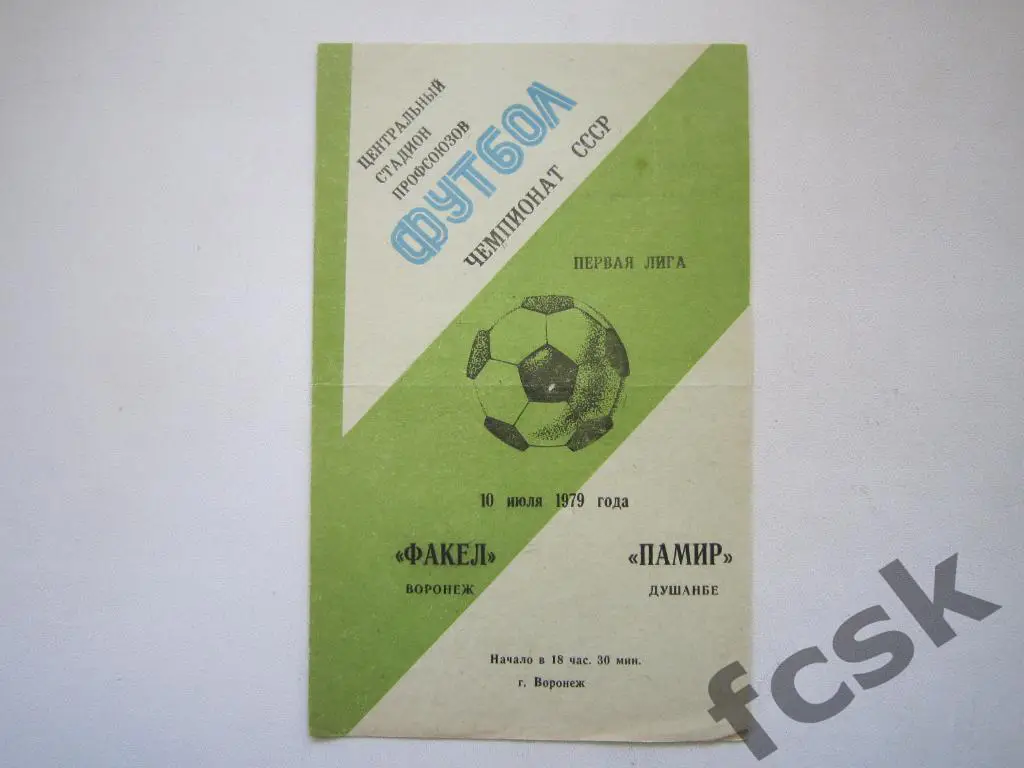 Факел Воронеж - Памир Душанбе 1979