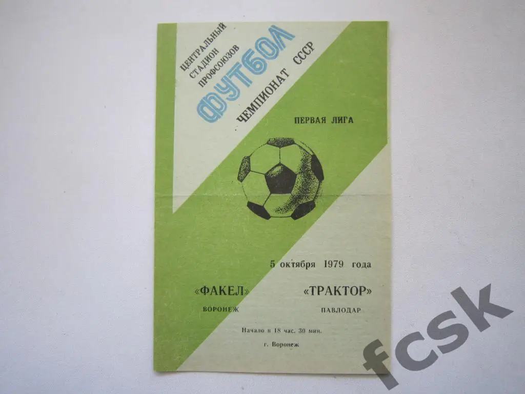Факел Воронеж - Трактор Павлодар 1979