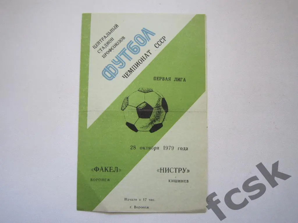 Факел Воронеж - Нистру Кишинев 1979