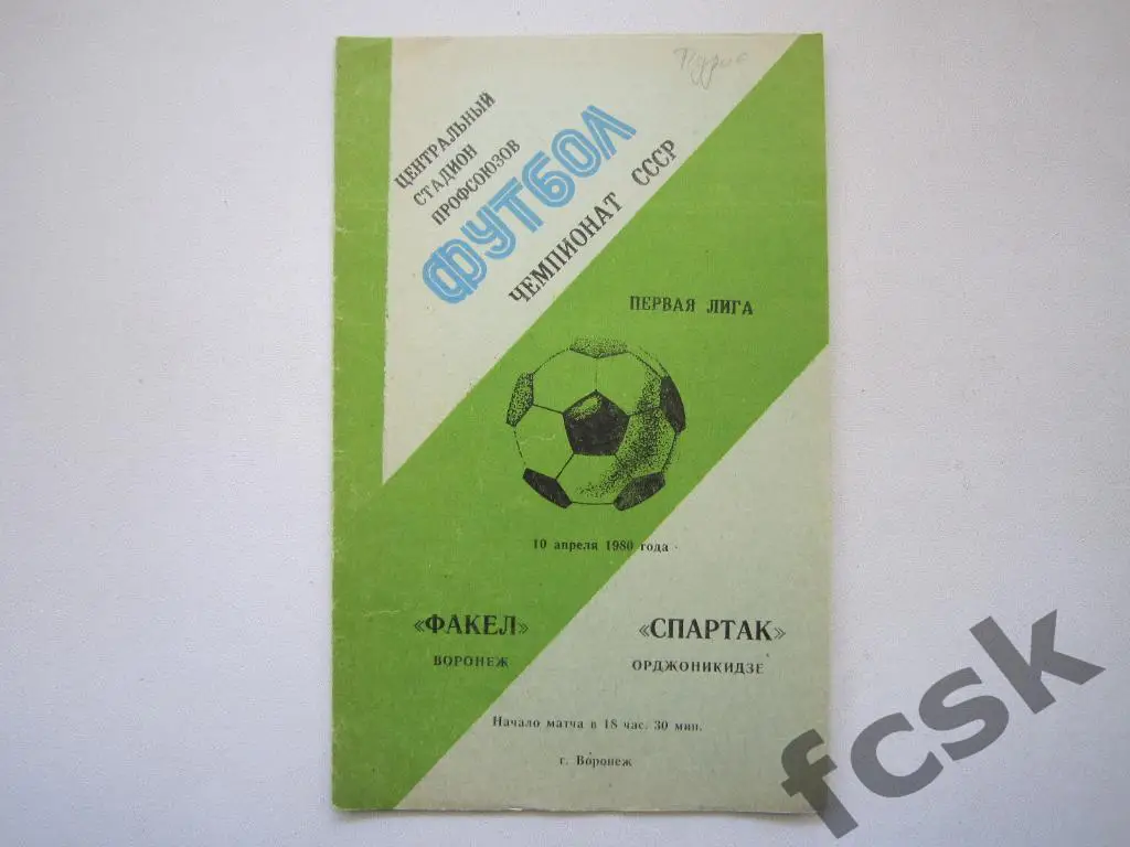 Факел Воронеж - Спартак Орджоникидзе 1980
