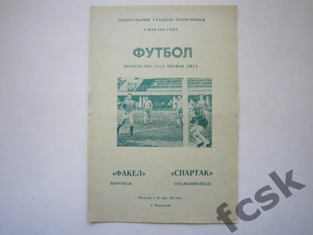 Факел Воронеж - Спартак Орджоникидзе 1981