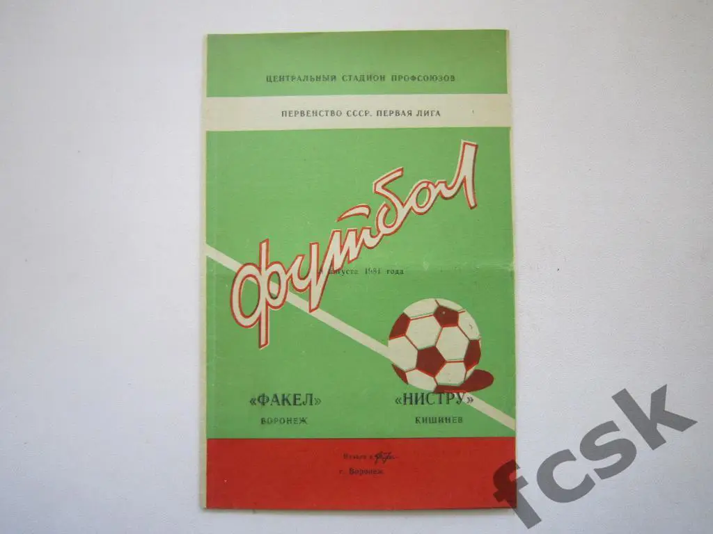 Факел Воронеж - Нистру Кишинев 1981