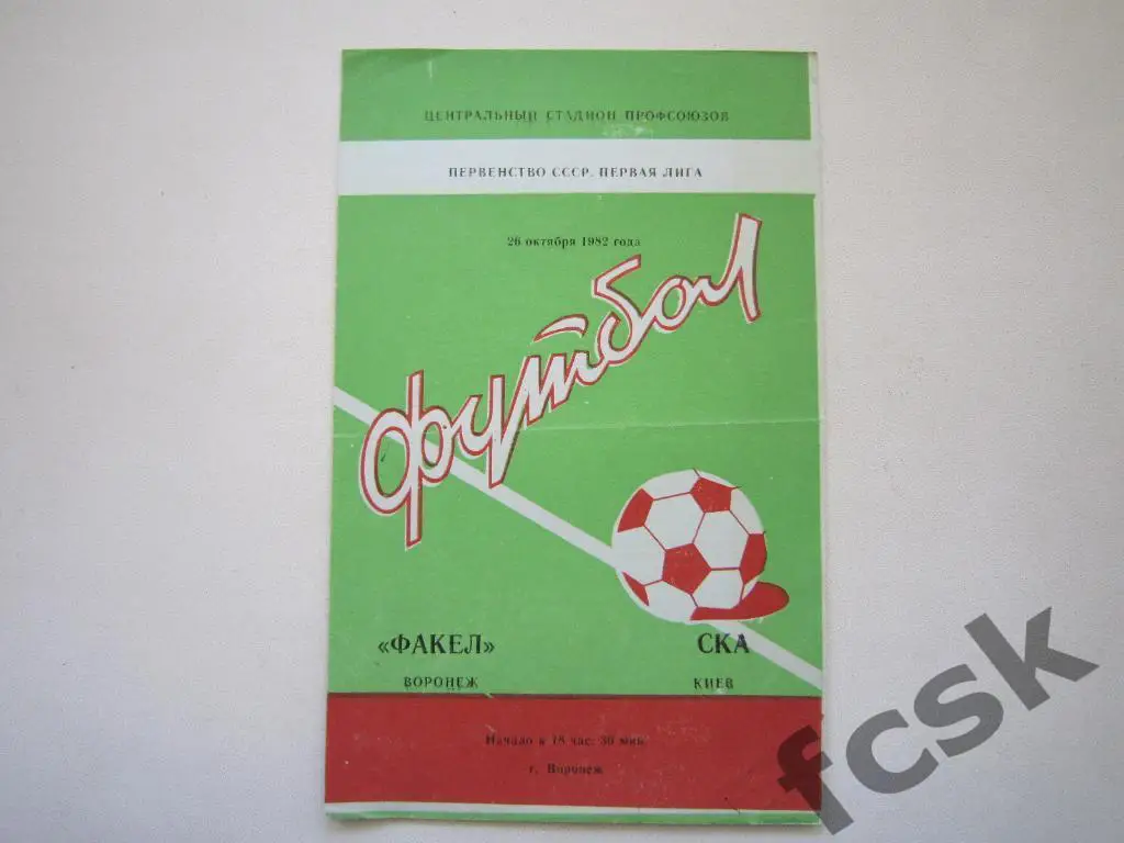 Факел Воронеж - СКА Киев 1982