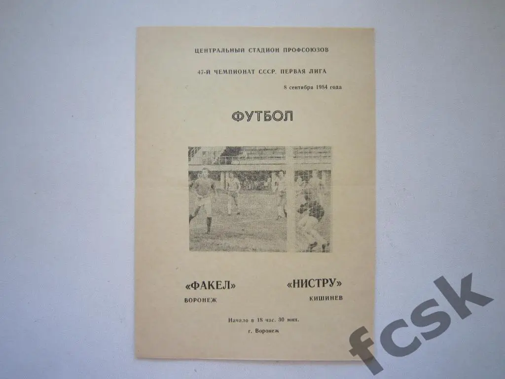 Факел Воронеж - Нистру Кишинев 1984