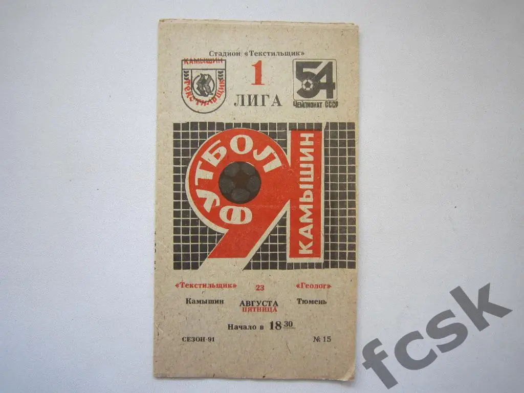 Текстильщик Камышин - Геолог Тюмень 1991