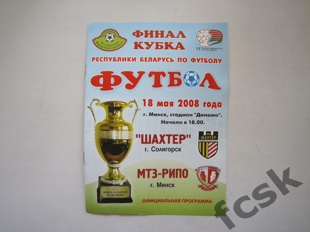 Шахтер Солигорск - МТЗ-РИПО Минск 2008 Финал Кубка Беларуси