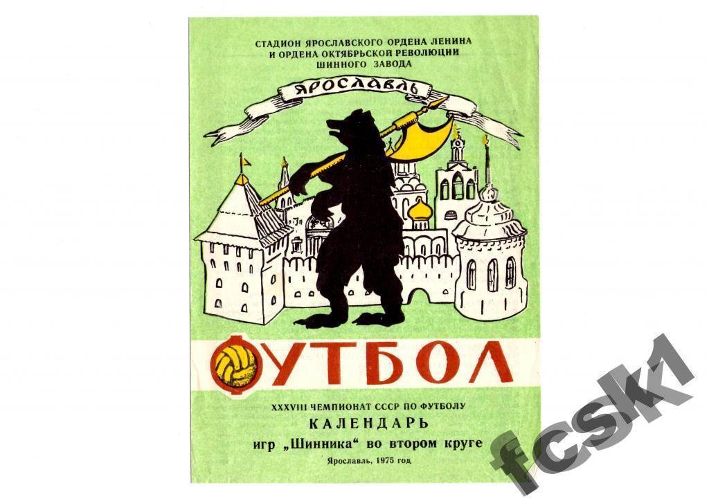 Шинник Ярославль 1975. Второй круг.