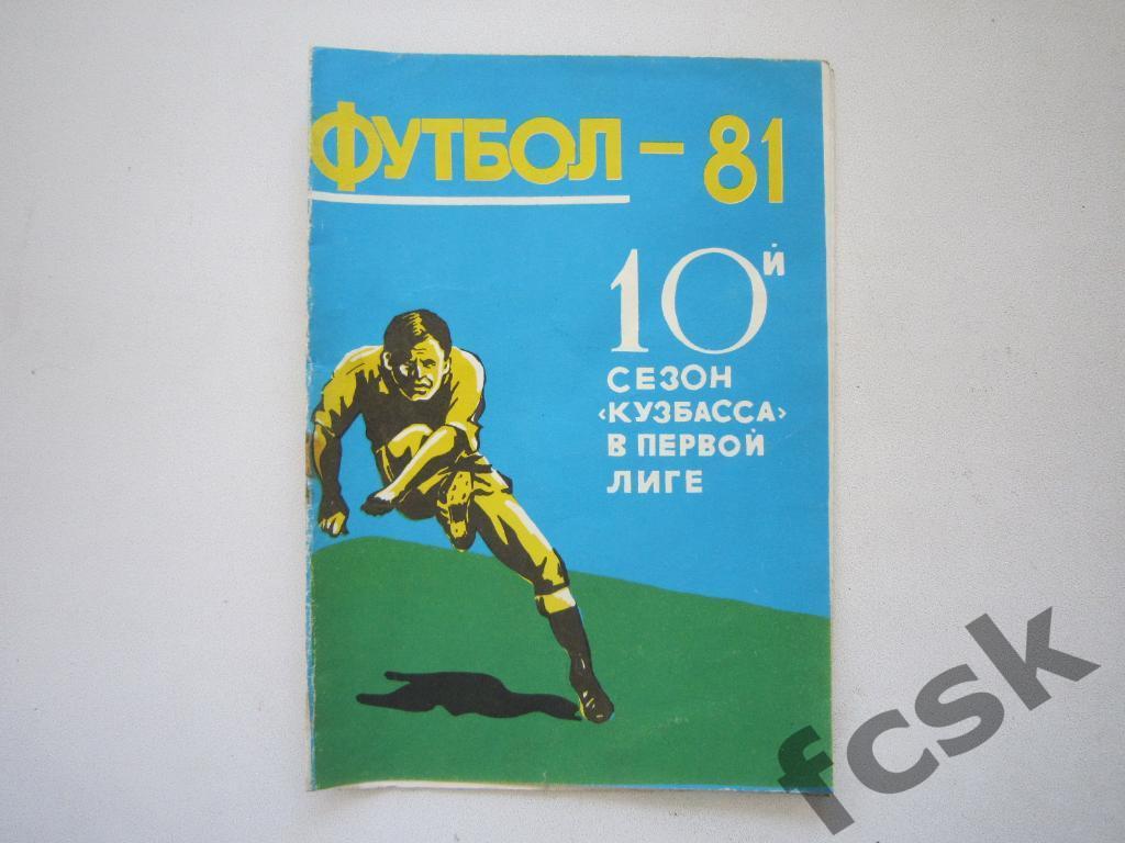 10-й сезон Кузбасса в первой лиге. Кемерово 1981. Фотобуклет