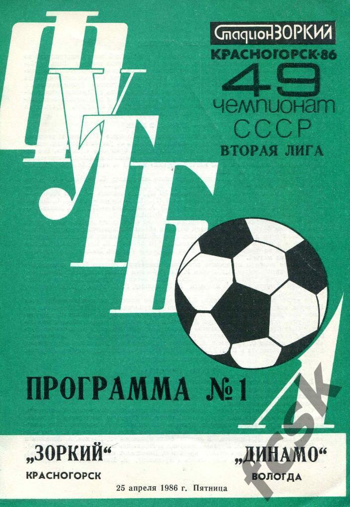 Зоркий Красногорск - Динамо Вологда 1986