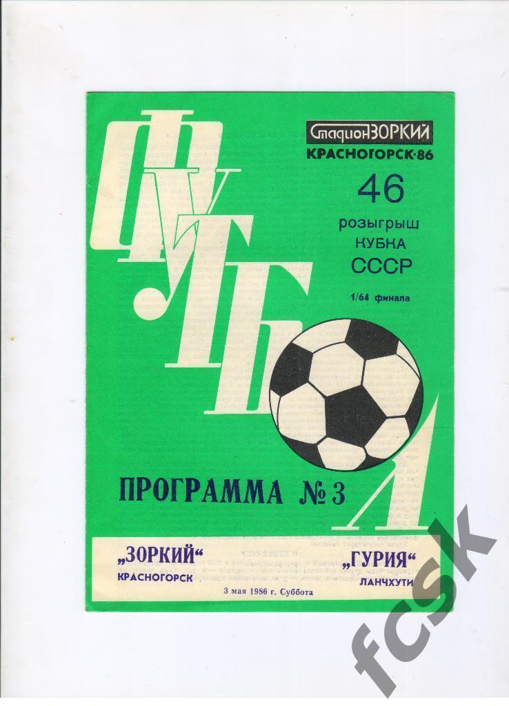Зоркий Красногорск - Гурия Ланчхути 1986 Кубок СССР