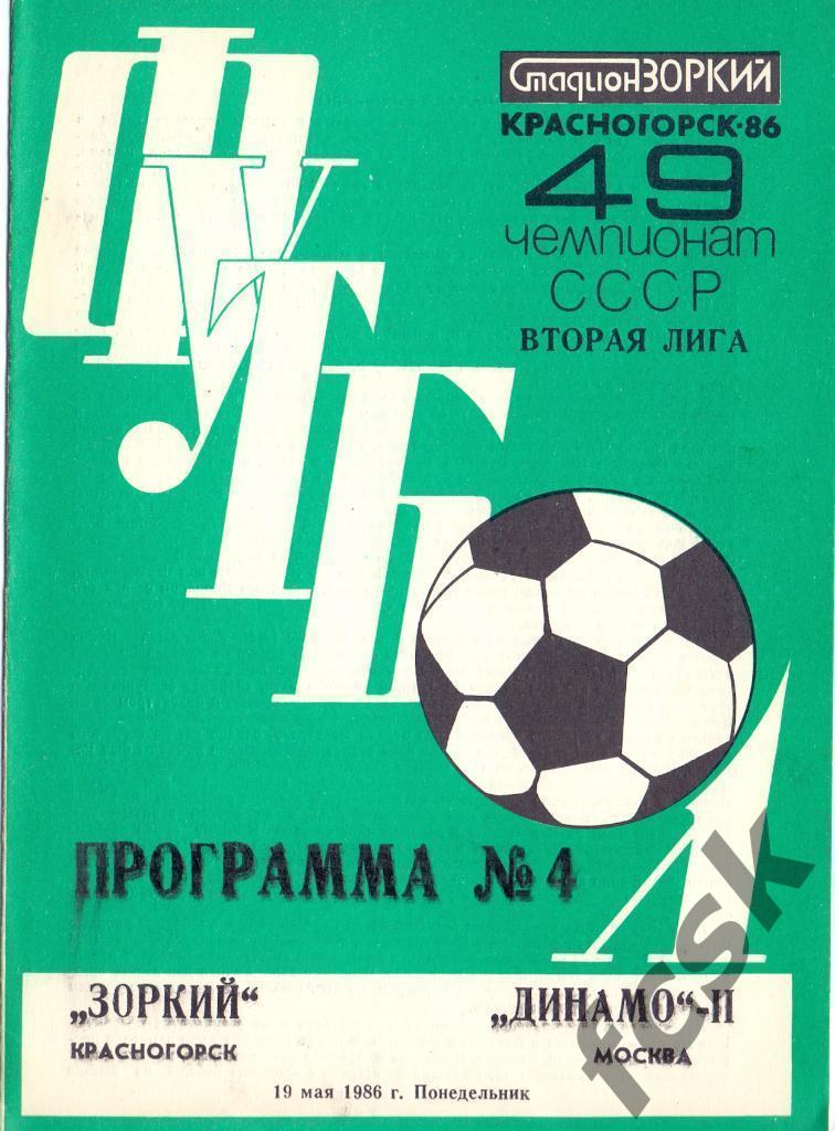 Зоркий Красногорск - Динамо-2 Москва 1986