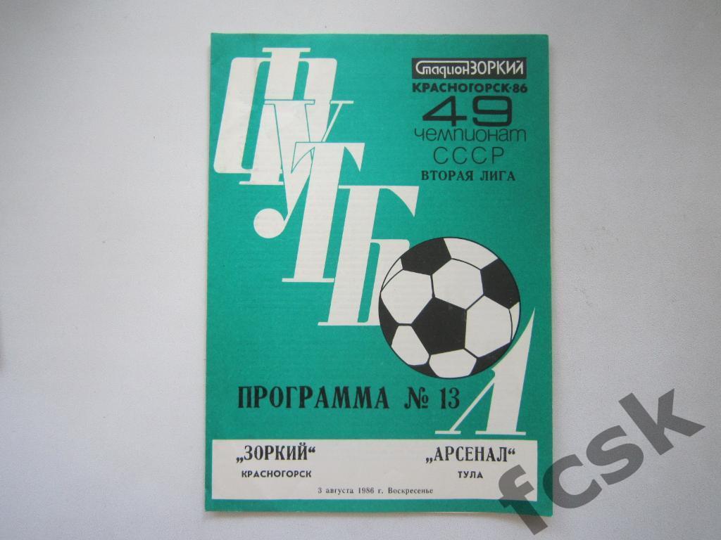 Зоркий Красногорск - Арсенал Тула 1986