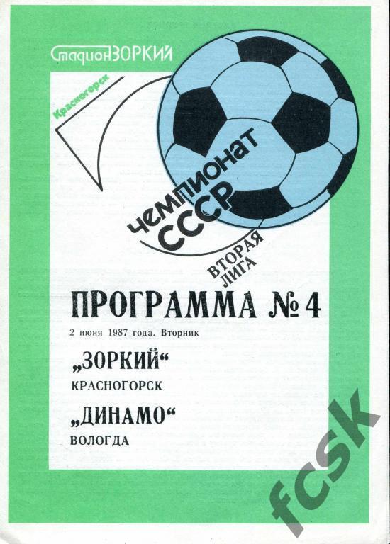 Зоркий Красногорск - Динамо Вологда 1987