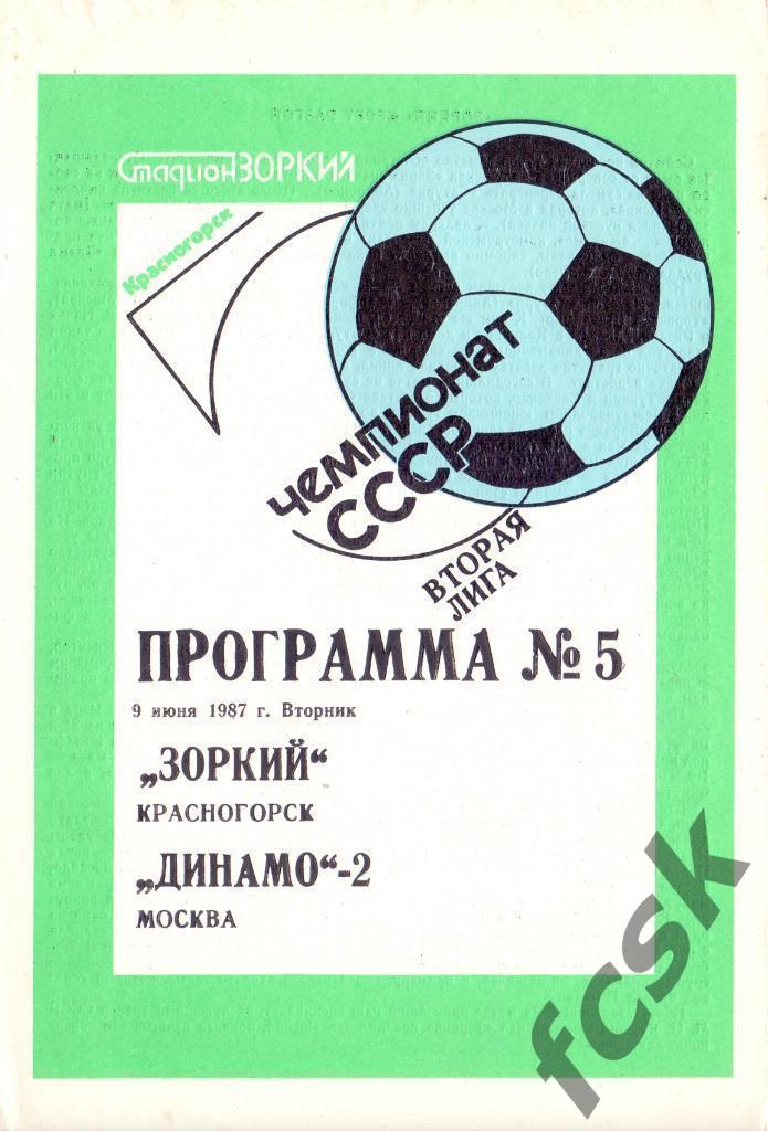 Зоркий Красногорск - Динамо-2 Москва 1987
