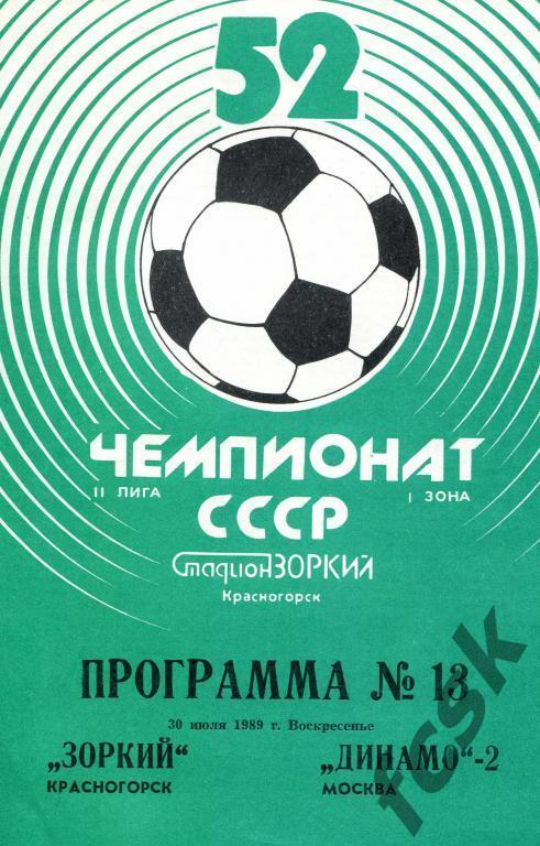Зоркий Красногорск - Динамо-2 Москва 1989