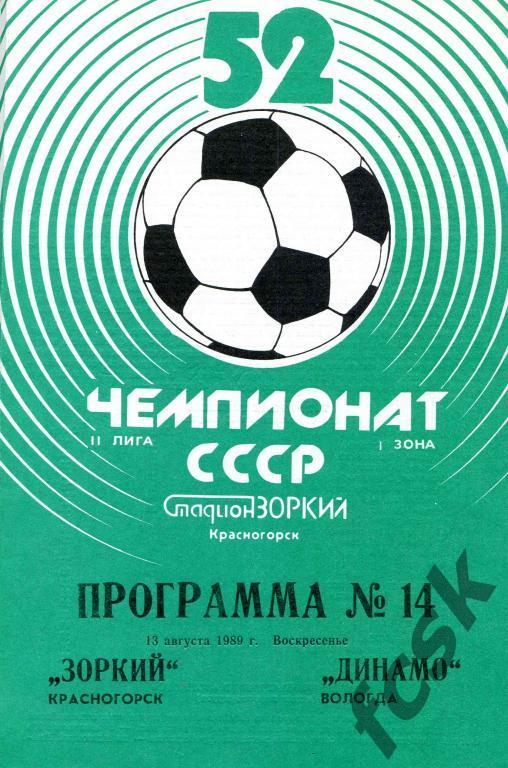 Зоркий Красногорск - Динамо Вологда 1989