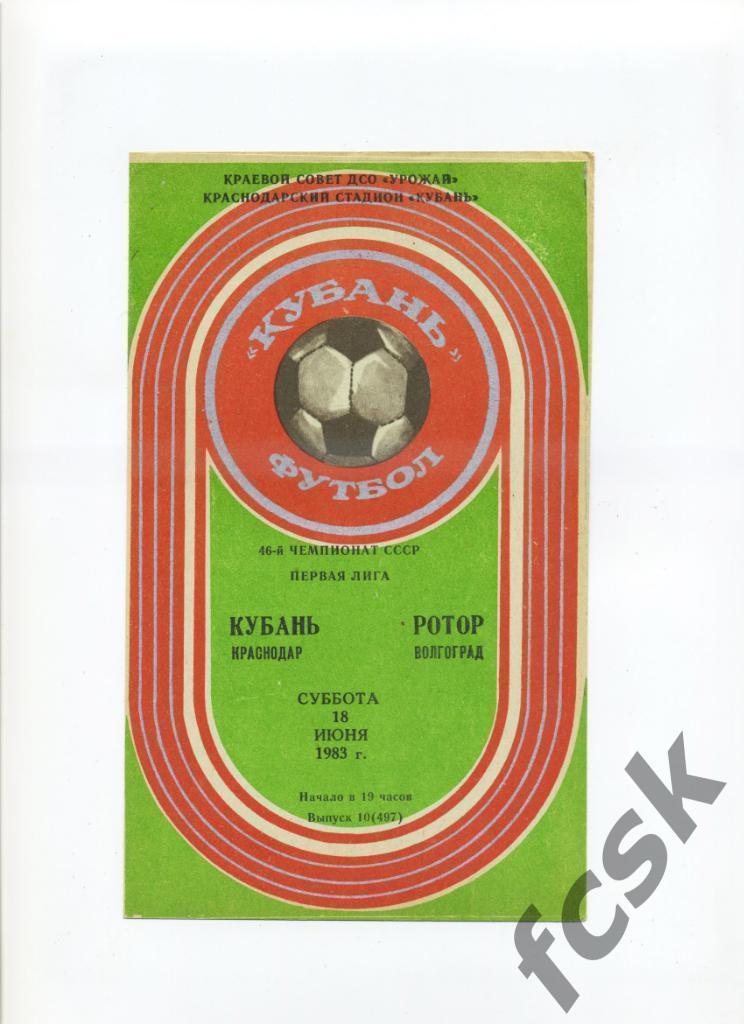 Кубань Краснодар - Ротор Волгоград 1983