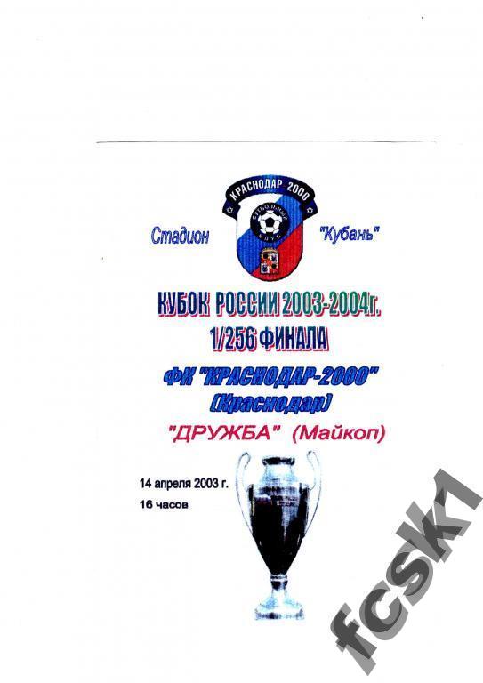 Краснодар-2000-Дружба Майкоп 2003 КУБОК РОССИИ