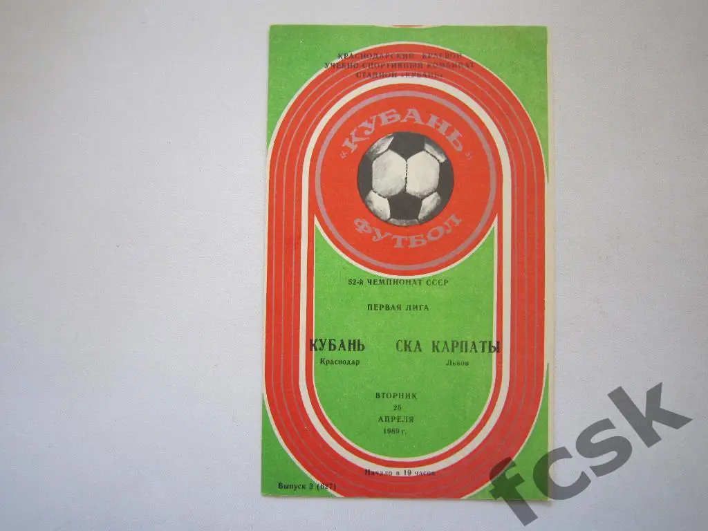 Кубань Краснодар - СКА-Карпаты Львов 1989