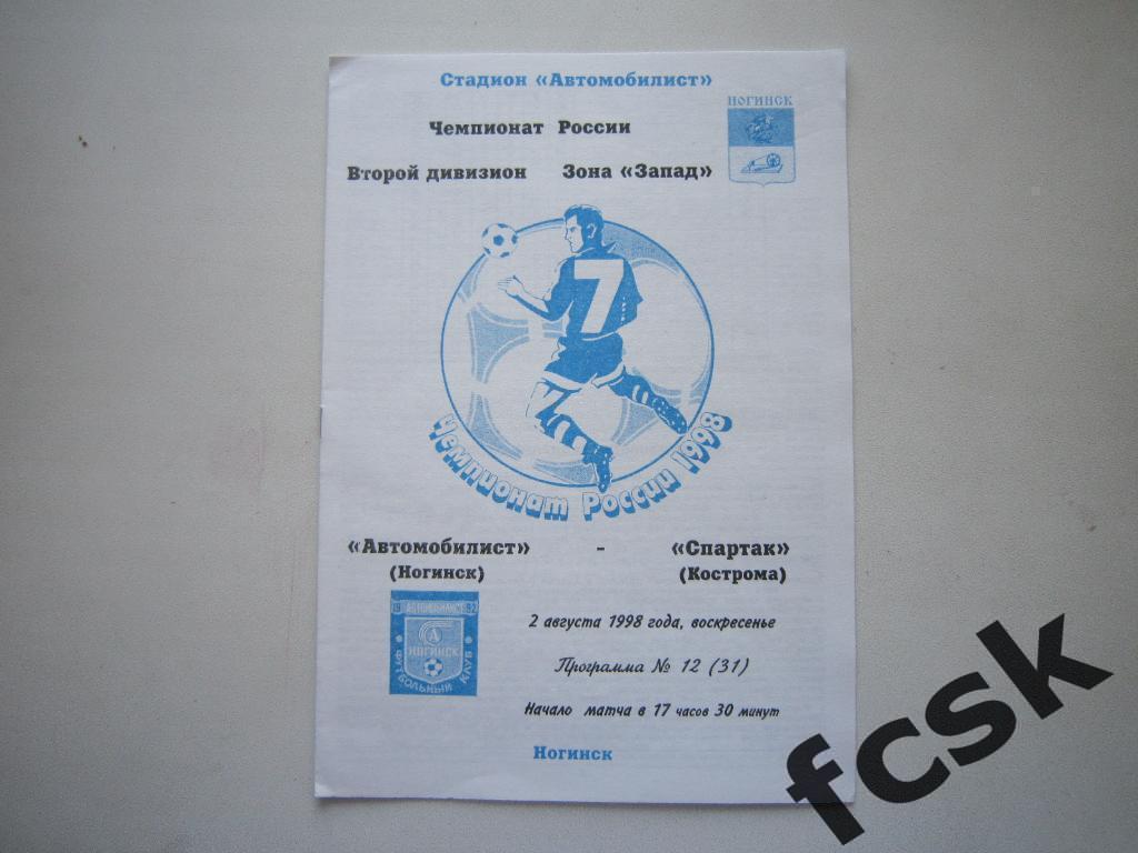 Автомобилист Ногинск - Спартак Кострома 02.08.1998