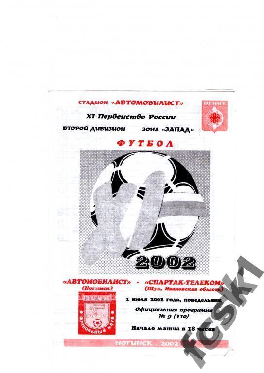 Автомобилист Ногинск - Спартак-Телеком Шуя 2002.