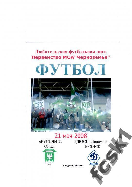 Русичи-2 Орел - ДЮСШ-Динамо Брянск 2008.