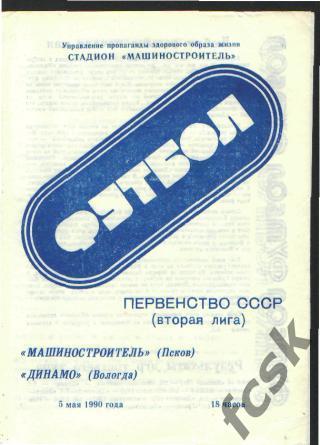 Машиностроитель Псков - Динамо Вологда 1990