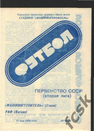 Машиностроитель Псков - РАФ Елгава 12.05.1990