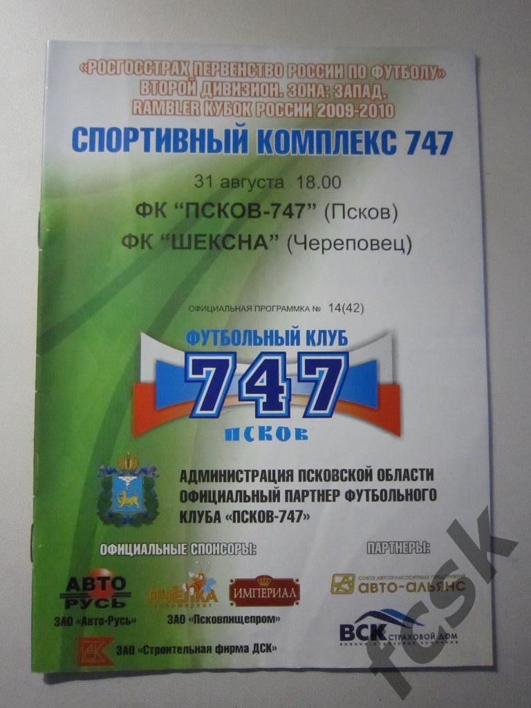 ФК Псков-747 - Шексна Череповец 2009
