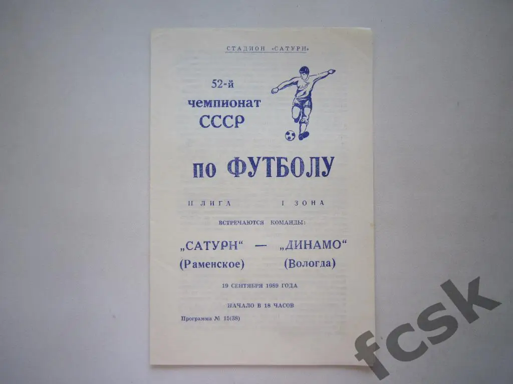 Сатурн Раменское - Динамо Вологда 1989