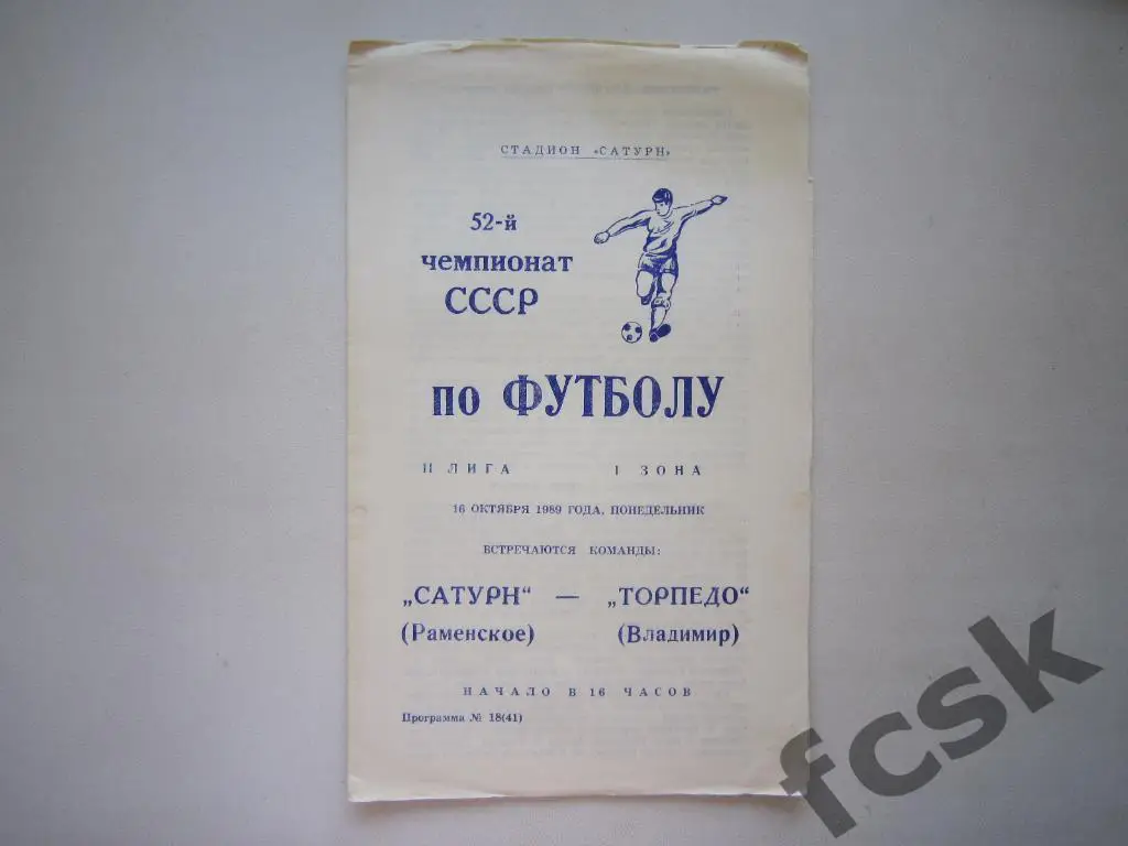 Сатурн Раменское - Торпедо Владимир 1989