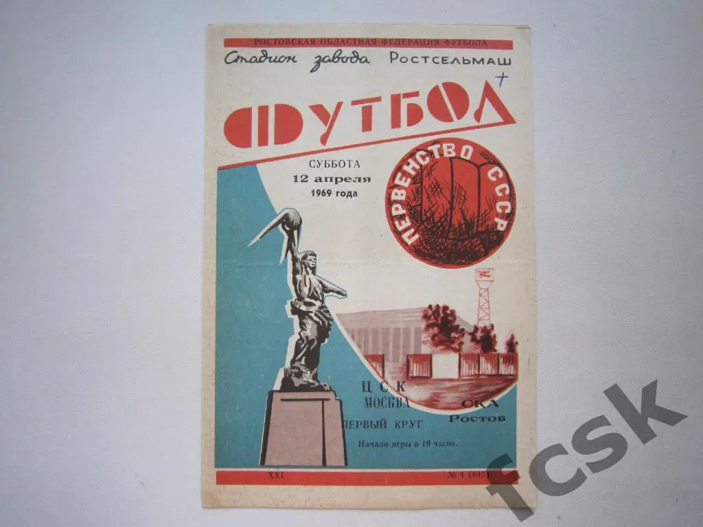СКА Ростов-на-Дону - ЦСКА Москва 1969