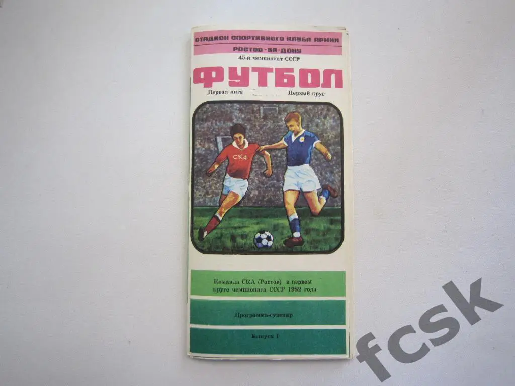 СКА Ростов-на-Дону в первом 1 круге чемпионата 1982 года