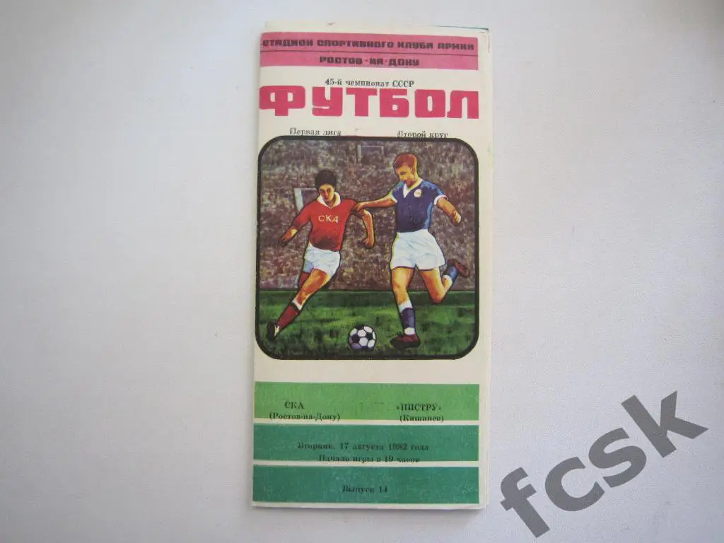 СКА Ростов-на-Дону - Нистру Кишинев 1982