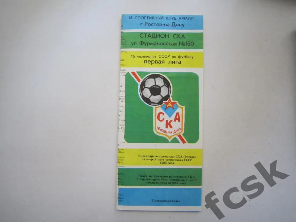 Календарь игр СКА Ростов-на-Дону на второй круг 1983