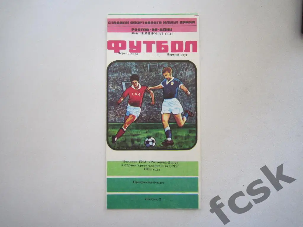 СКА Ростов-на-Дону в первом круге чемпионата 1983 года