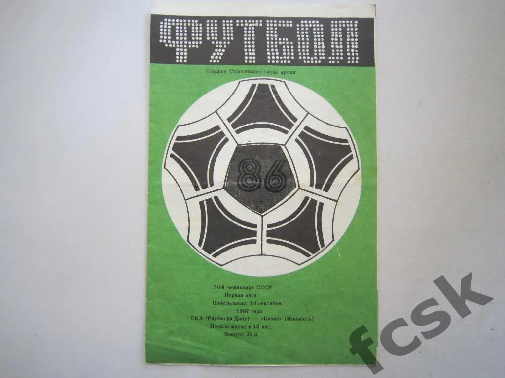 СКА Ростов-на-Дону - Колос Никополь 1986