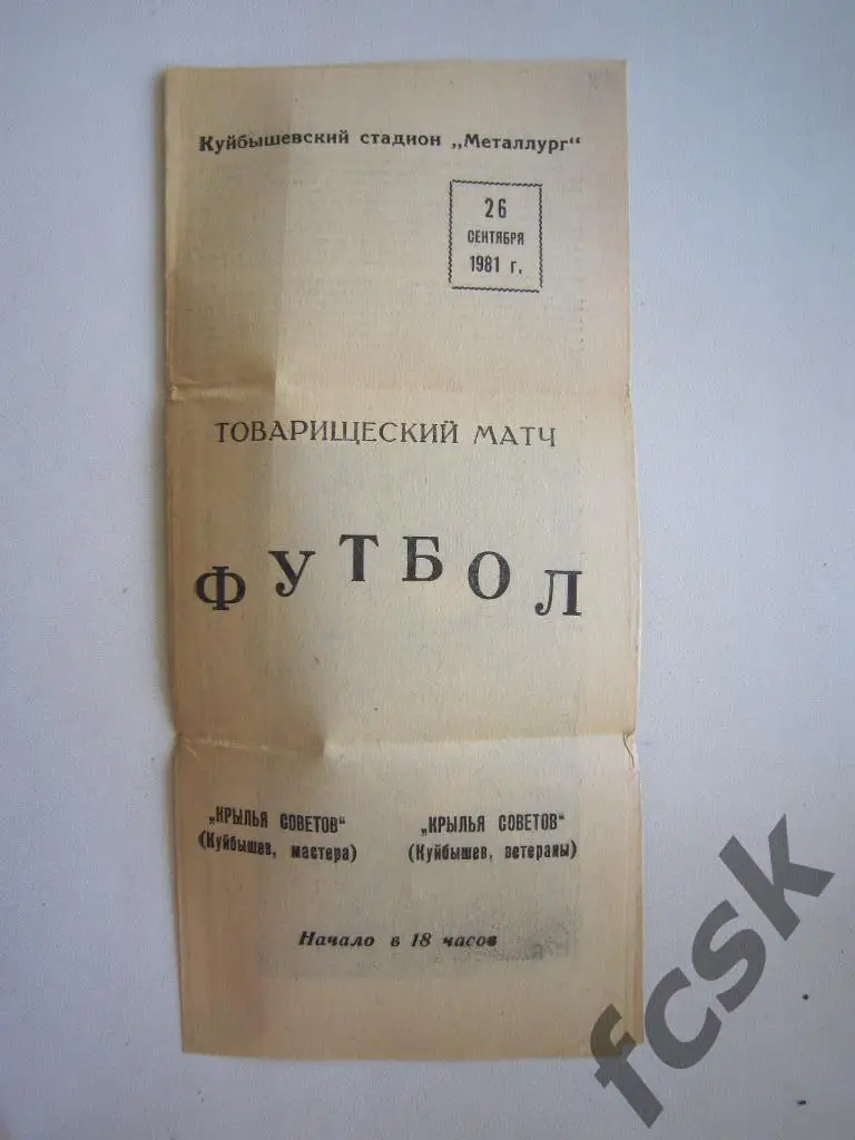 Крылья Советов Куйбышев/Самара - Крылья Советов (ветераны) 1981 Товарищеская