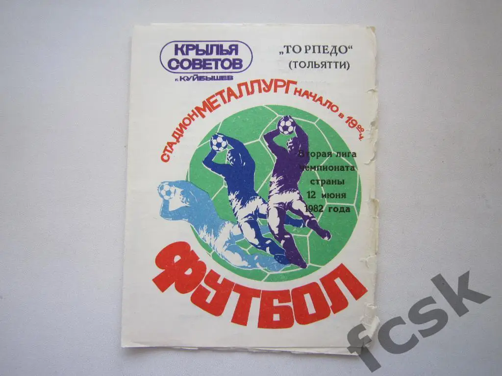 Крылья Советов Куйбышев/Самара - Торпедо Тольятти 1982