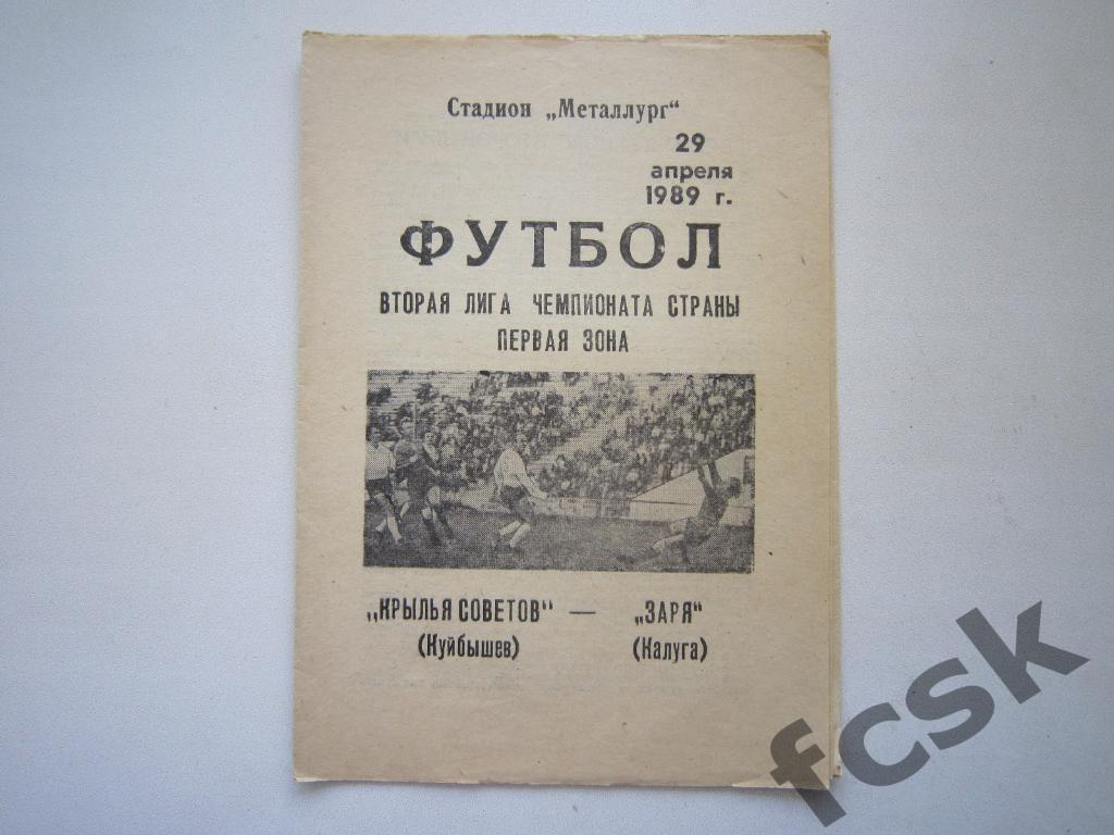 Крылья Советов Куйбышев/Самара - Заря Калуга 1989