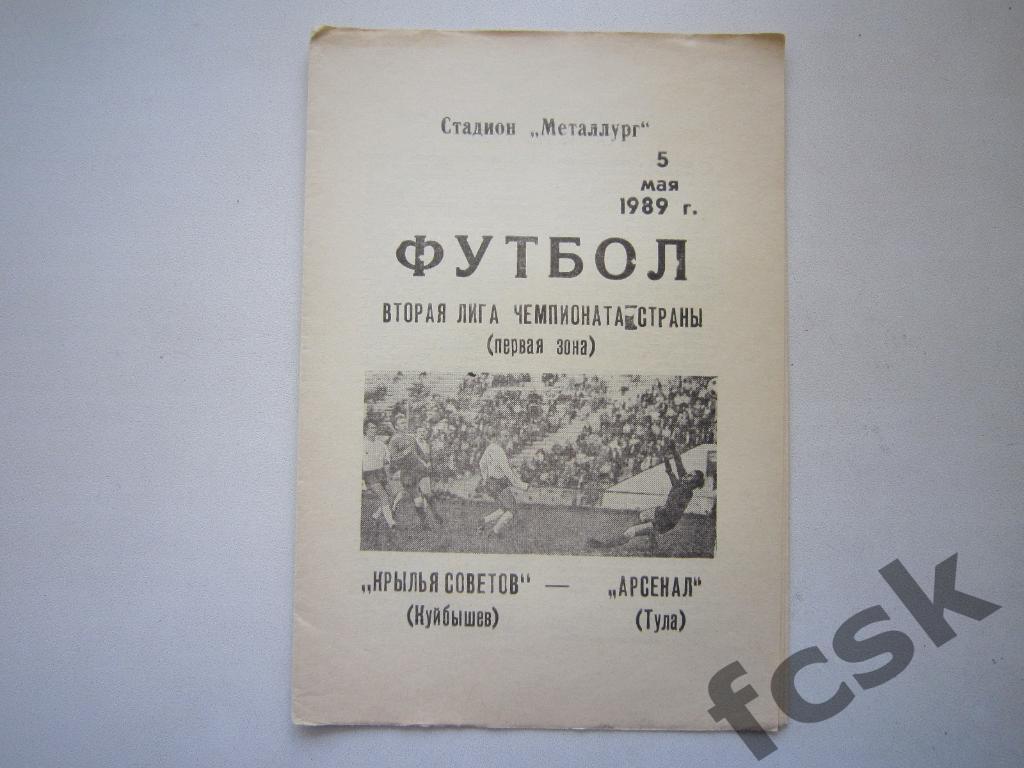 Крылья Советов Куйбышев/Самара - Арсенал Тула 1989