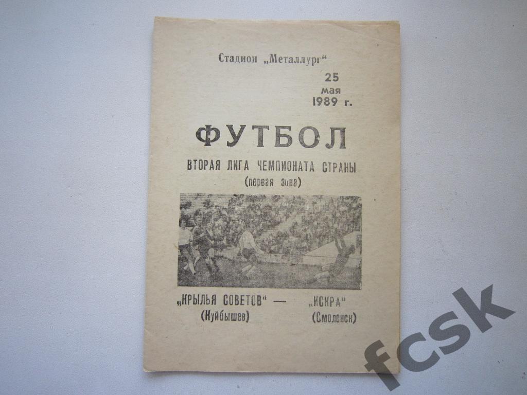 Крылья Советов Куйбышев/Самара - Искра Смоленск 1989