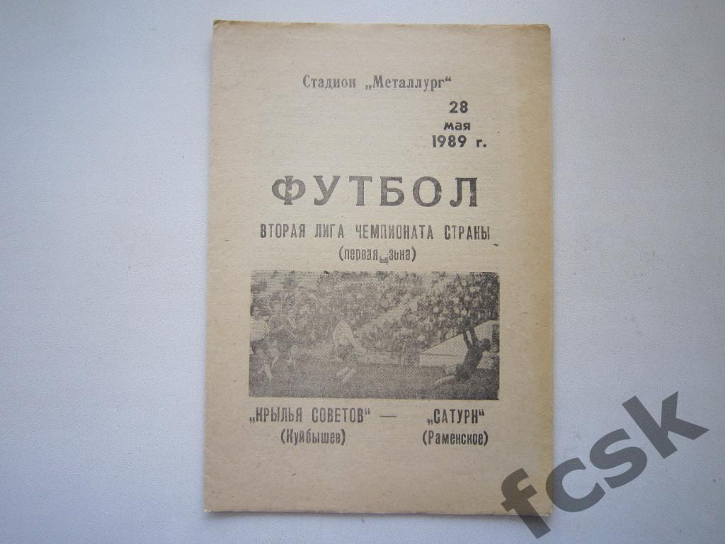 Крылья Советов Куйбышев/Самара - Сатурн Раменское 1989