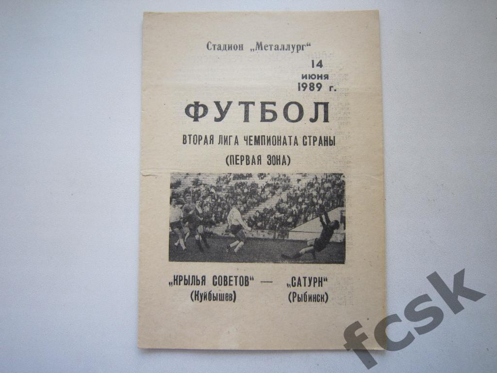 Крылья Советов Куйбышев/Самара - Сатурн Рыбинск 1989